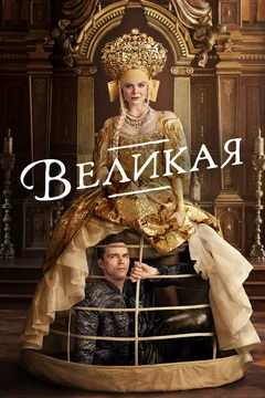 Сериал Великая (1-3 сезон)