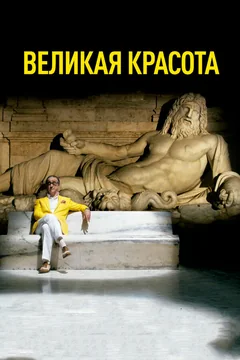 Фильм Великая красота (2013)