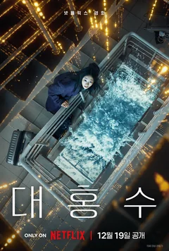 Фильм Всемирный потоп (2025)