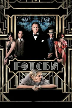 Фильм Великий Гэтсби (2013)