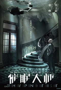 Фильм Великий гипнотизёр (2014)