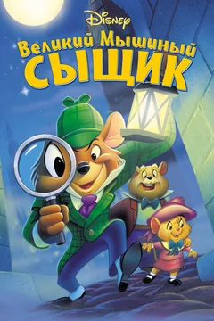 Мультфильм Великий мышиный сыщик (1986)