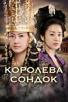 Сериал Королева Сондок (1 сезон)