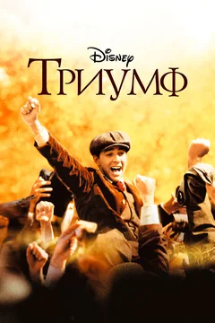 Фильм Триумф (2005)