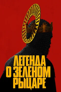 Фильм Легенда о Зелёном Рыцаре (2020)