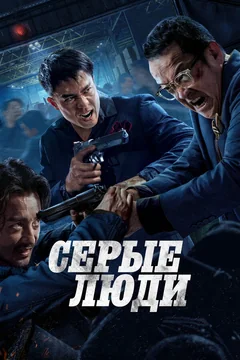 Фильм Серые люди (2024)