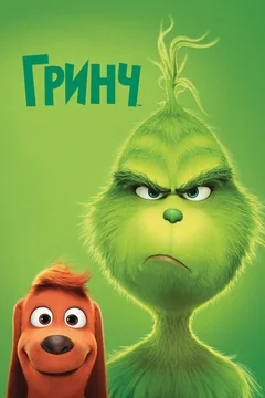 Мультфильм Гринч (2018)