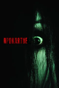 Фильм Проклятие (2004)