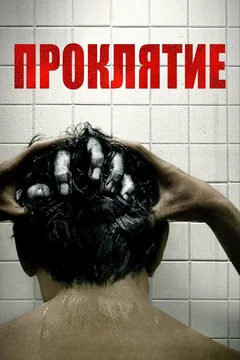 Фильм Проклятие (2019)