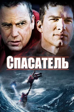 Фильм Спасатель (2006)