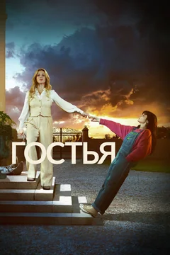 Сериал Гостья (1 сезон)