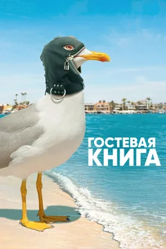 Сериал Гостевая книга (2 сезон)