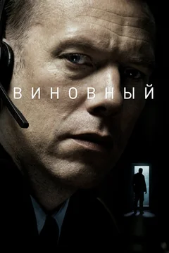 Фильм Виновный (2017)