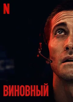 Фильм Виновный (2021)