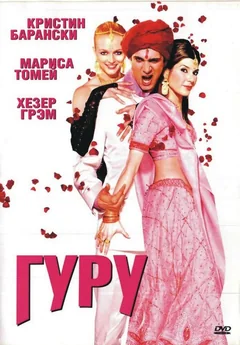 Фильм Гуру (2002)