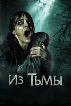 Фильм Из тьмы (2015)