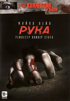 Фильм Рука (1981)