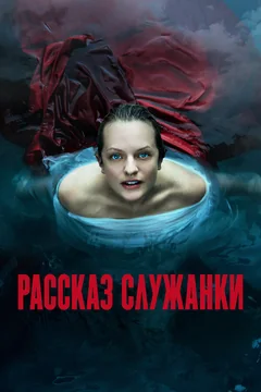 Сериал Рассказ служанки (1-6 сезон)