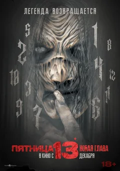 Фильм Пятница 13-е. Новая глава (2024)