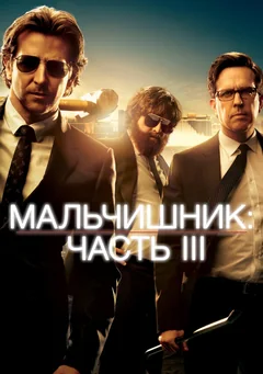 Фильм Мальчишник: Часть III (2013)