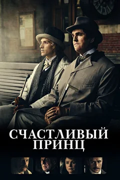Фильм Счастливый принц (2018)