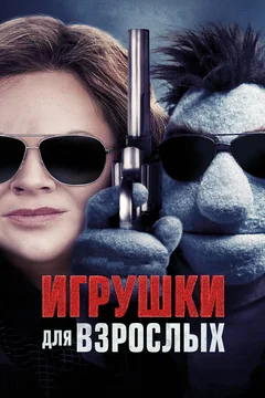 Фильм Игрушки для взрослых (2018)