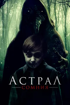 Фильм Астрал. Сомния (2022)
