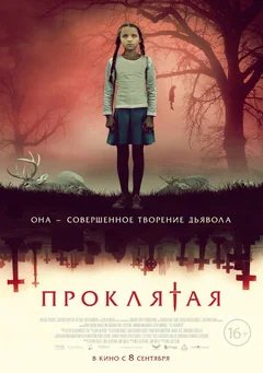 Фильм Проклятая (2022)