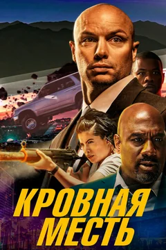 Фильм Кровная месть (2023)