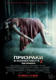 Фильм Призраки в Коннектикуте 2: Тени прошлого (2012)