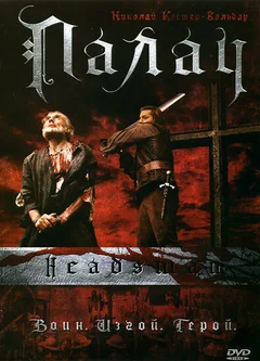 Фильм Палач (2005)