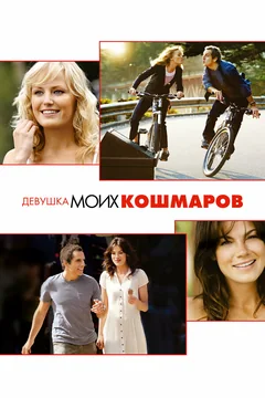 Фильм Девушка моих кошмаров (2007)