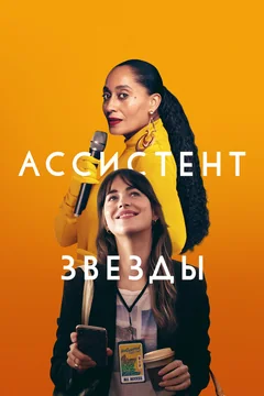 Фильм Ассистент звезды (2020)