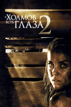 Фильм У холмов есть глаза 2 (2007)