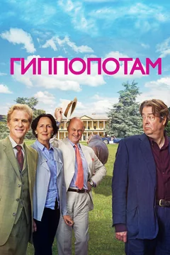 Фильм Гиппопотам (2016)