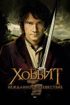 Фильм Хоббит: Нежданное путешествие (2012)
