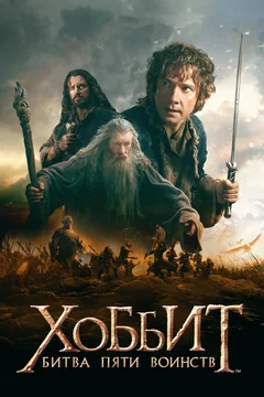 Фильм Хоббит: Битва пяти воинств (2014)