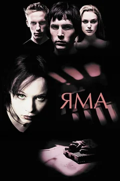Фильм Яма (2001)
