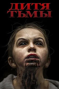 Фильм Дитя тьмы (2017)