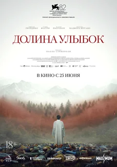 Фильм Долина улыбок (2025)
