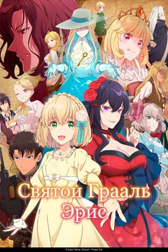Аниме сериал Святой Грааль Эрис (1 сезон)