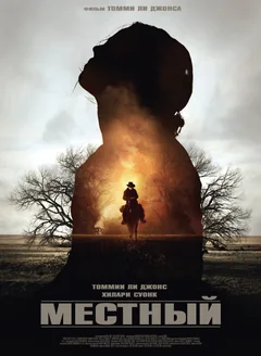 Фильм Местный (2014)