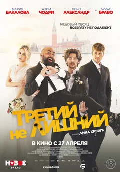 Фильм Третий не лишний (2022)