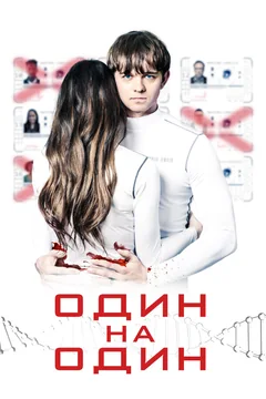 Фильм Один на один (2019)
