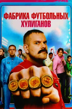 Фильм Фабрика футбольных хулиганов (2013)