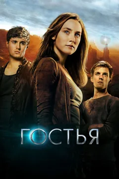 Фильм Гостья (2013)