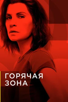 Сериал Горячая зона (1-2 сезон)