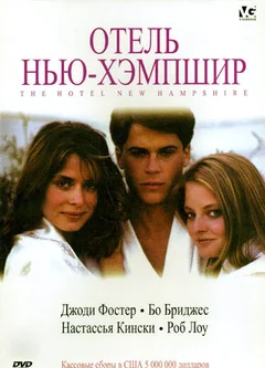 Фильм Отель Нью-Хэмпшир (1984)