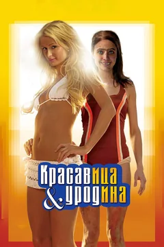 Фильм Красавица и уродина (2007)
