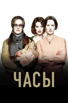 Фильм Часы (2002)